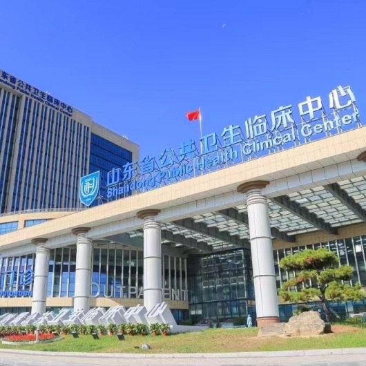 山东省公共卫生临床中心