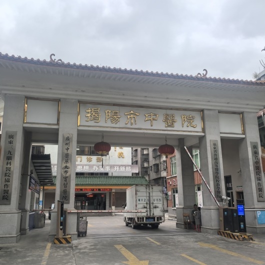 揭阳市中医院